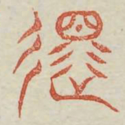 还书法图片