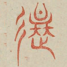 还书法图片