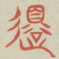 还书法图片