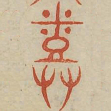 丰书法图片