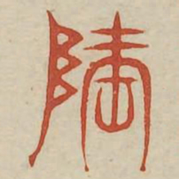 隆书法图片