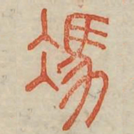 冯书法图片