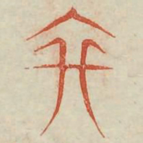 终书法图片