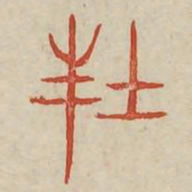 封书法图片