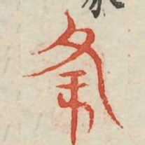 降书法图片