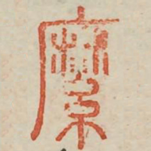 縻书法图片