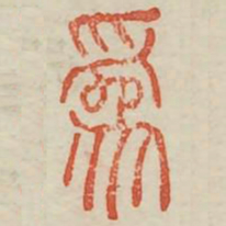 为书法图片