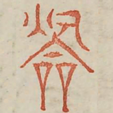 吹书法图片