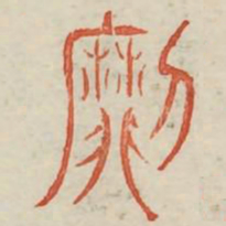 縻书法图片