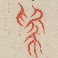 为书法图片