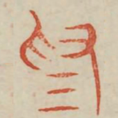 为书法图片