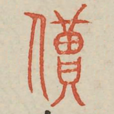 縻书法图片