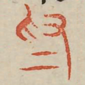 为书法图片