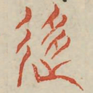 移书法图片