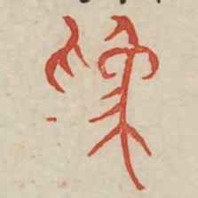 为书法图片