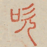 吹书法图片