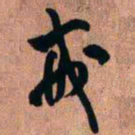 王铎戒书法图片