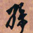 王铎孙书法图片