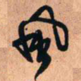 王铎风书法图片