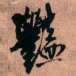 王铎艳书法图片