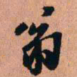 王铎翁书法图片
