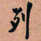 王铎列书法图片