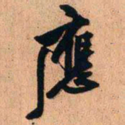 王铎应书法图片