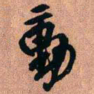 王铎动书法图片