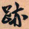 王铎迹书法图片