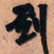 王铎到书法图片