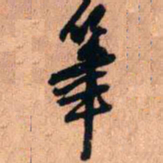 王铎笔书法图片