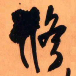 王铎修书法图片