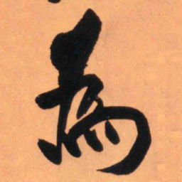 王铎为书法图片