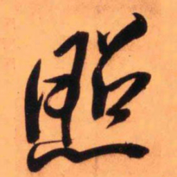 王铎照书法图片