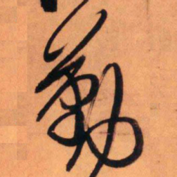 王铎勤书法图片