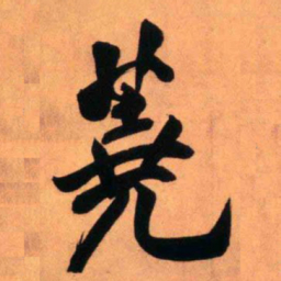 王铎荛书法图片