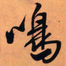 王铎鸣书法图片