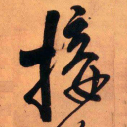 王铎接书法图片