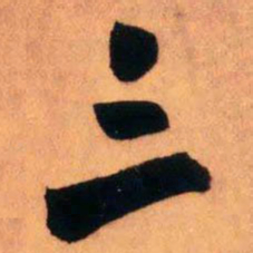 王铎三书法图片