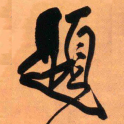 王铎题书法图片