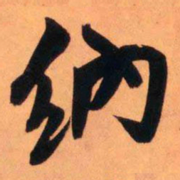 王铎纳书法图片