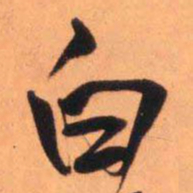王铎白书法图片