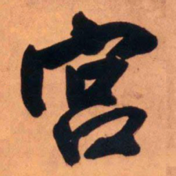王铎宫书法图片