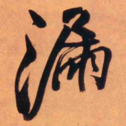 王铎漏书法图片