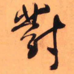 王铎对书法图片