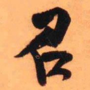 王铎召书法图片