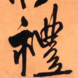 王铎礼书法图片