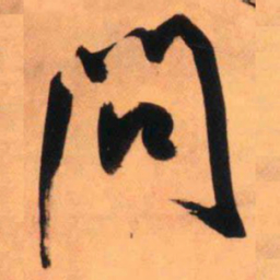 王铎问书法图片