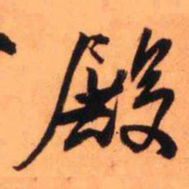 王铎殿书法图片