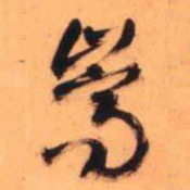 王铎嵩书法图片